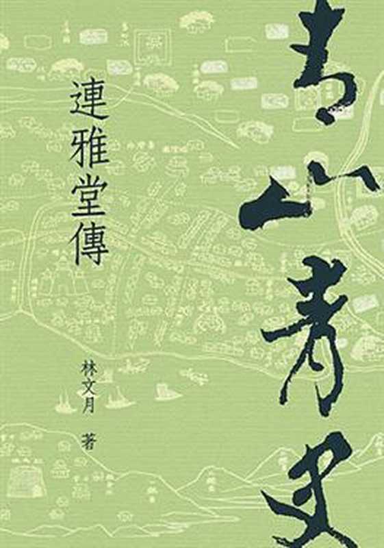 青山青史:連雅堂傳(林文月)(有鹿文化事業有限公司 2010)