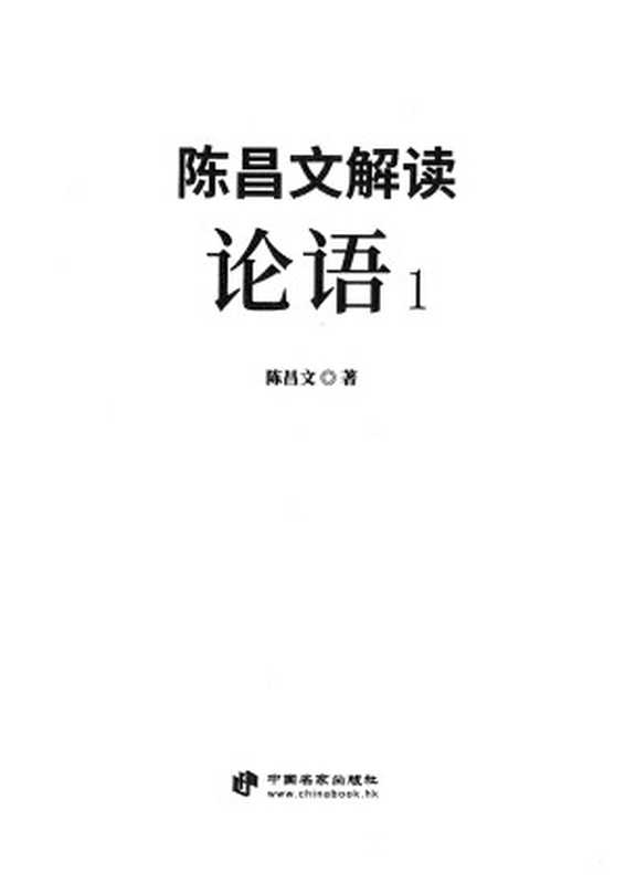 《解读论语1》（陈昌文）（2020）