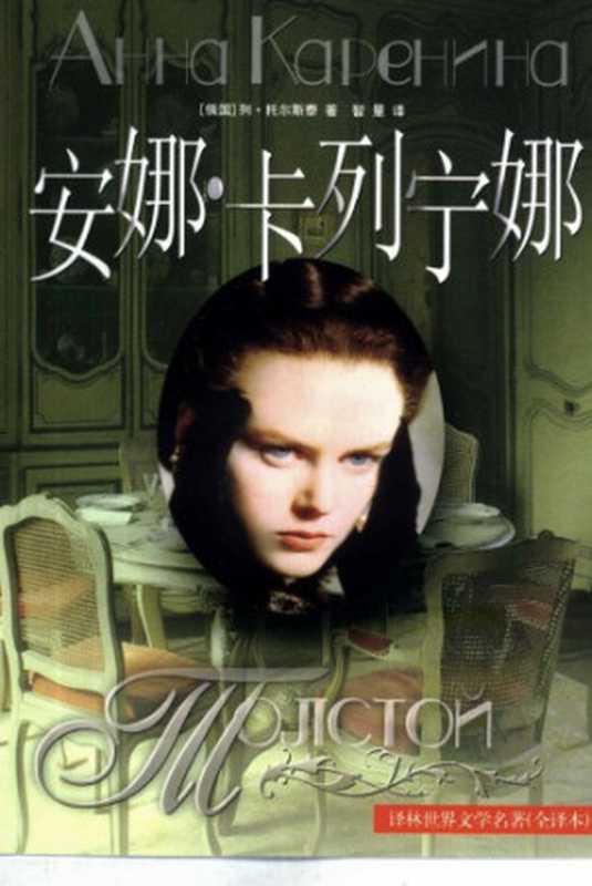 安娜·卡列宁娜(列夫·托尔斯泰,智量)(译林出版社 1996)