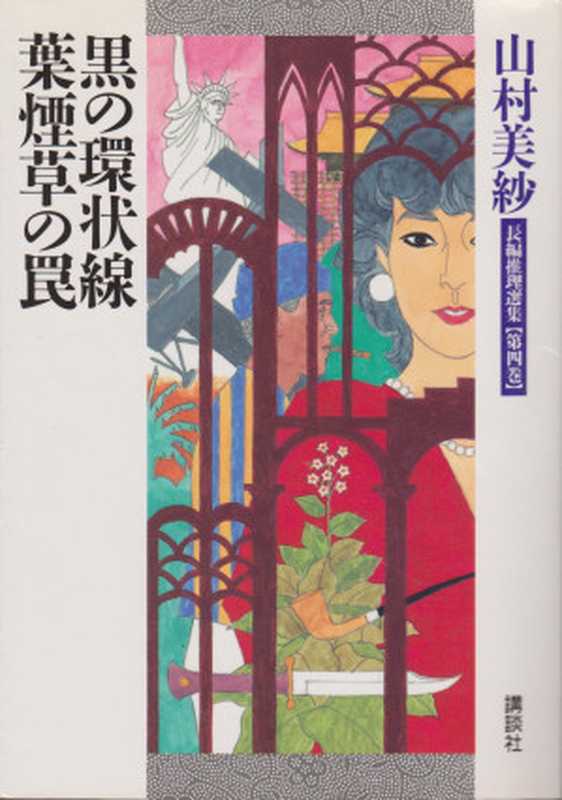 黑色环状线（山村美纱）（推理罪 - 侦探推理门户网站 2023）