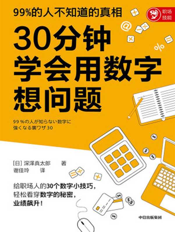 30分钟学会用数字想问题（[日]深泽真太郎）（中信出版集团 2021）