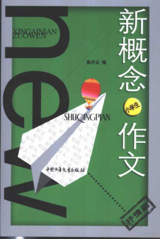 新概念作文 小文豪系列 小学生抒情篇(王世斌主编;曲洪云编, Qu hong yun bian,, 曲洪云编, 曲洪云)(北京:中国少年儿童出版社 2004)