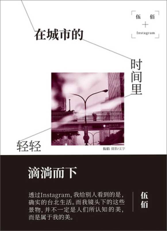 在城市的时间里,轻轻滴淌而下(伍佰)(北京时代华文书局 2018)