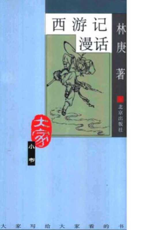西游记漫话(林庚)(北京出版社)