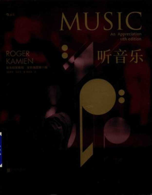 听音乐(全彩插图第11版): 音乐欣赏教程(罗杰·凯密恩; Roger Kamien)(后浪丨北京联合出版公司 2018)