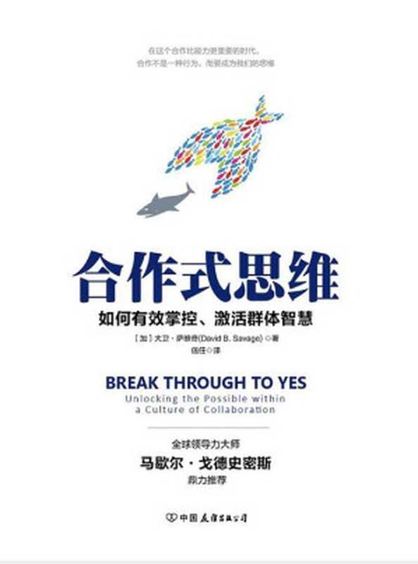 合作式思维:有效掌控、激活群体智慧,轻松提高团队效率!(【加】大卫·萨维奇, 信任)(中国友谊出版公司 2017)