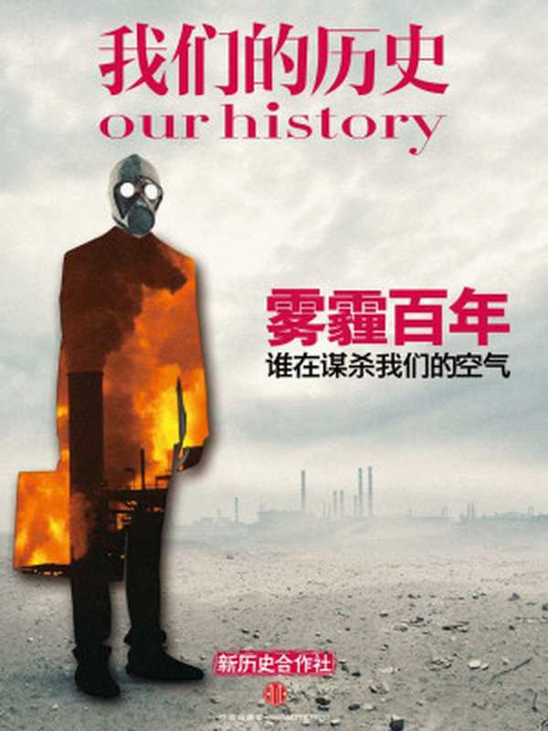 我们的历史·雾霾百年(新历史合作社)(2014)