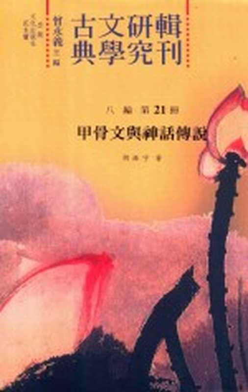 古典文学研究辑刊 八编 第21册 甲骨文与神话传说(曾永义主编;胡振宇著)(花木兰文化出版社 2013)