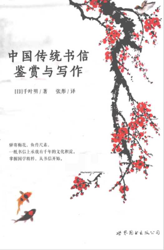 中国传统书信鉴赏与写作(千叶明)(世界图书出版公司 2015)