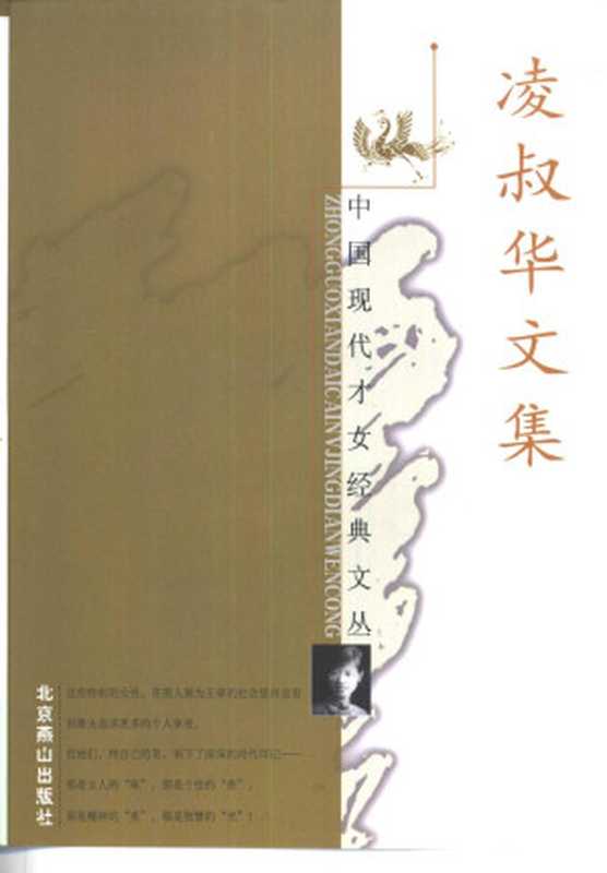 凌叔华文集(凌叔华)(北京燕山出版社 1998)