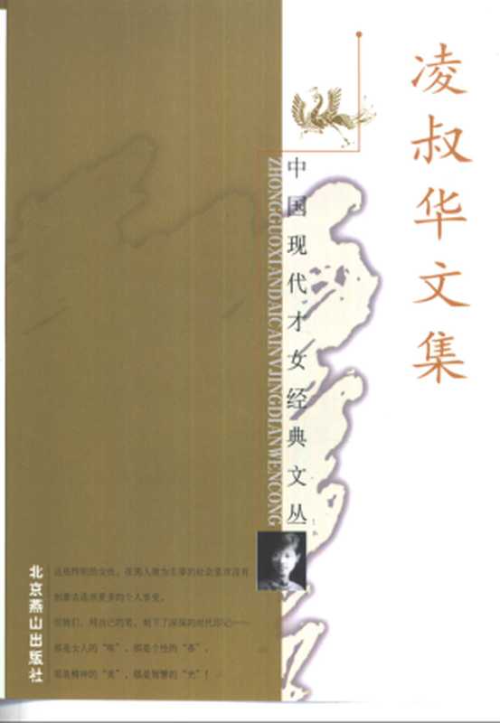 凌叔华文集(凌叔华)(北京燕山出版社 1998)