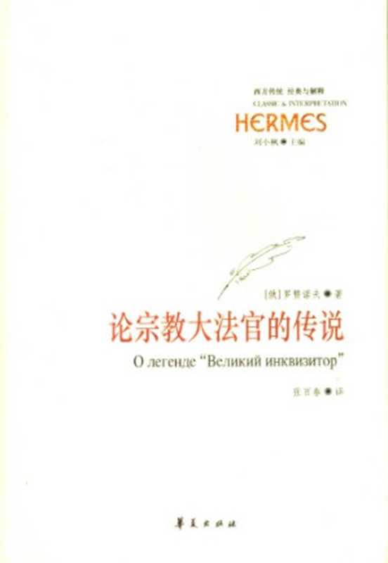 论宗教大法官的传说(罗赞诺夫,张百春)(华夏出版社 2007)