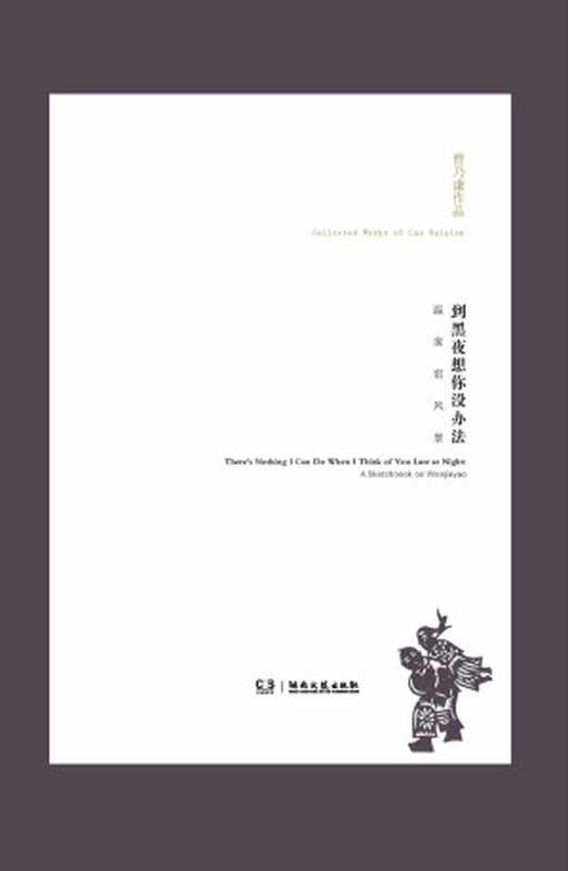 曹乃谦作品:到黑夜想你没办法——温家窑风景(曹乃谦)(2012)