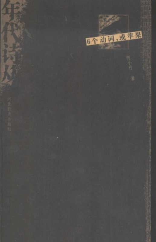 六个动词,或苹果(何小竹)(河北教育出版社 2002)