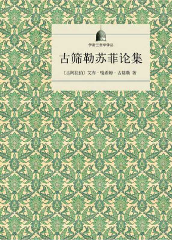 古筛勒苏菲论集 (伊斯兰哲学译丛)(艾卜.嘎西木.阿卜杜.克)(商务印书馆 2016)