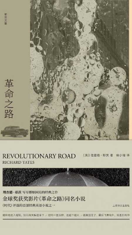 理查德·耶茨文集·革命之路(【美】理查德·耶茨, 侯小翊)(上海译文出版社 2019)