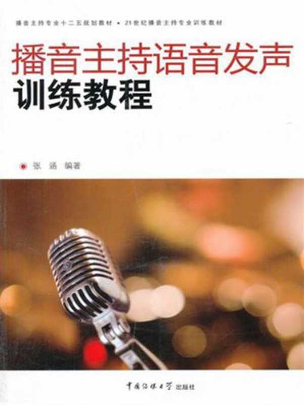 播音主持语音发声训练教程 (播音主持专业十二五规划教材 21世纪播音主持专业训练教材)(张涵)(中国传媒大学出版社 2011)