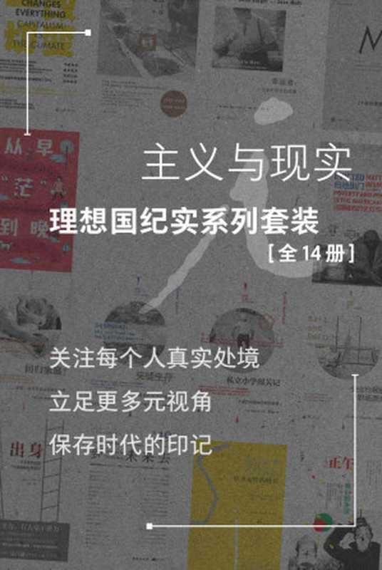 主义与现实:理想国纪实系列套装 (全14册)(关注每个人真实处境,立足更多元视角,保存时代的印记 理想国出品)(阿莉莎·夸特 & 槙原久美子 & 劳伦·A.里韦拉 & 芭芭拉·艾伦瑞克 & 沙尼·奥加德)(2021)