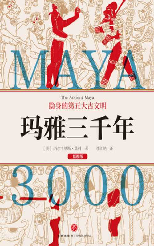 玛雅三千年：隐身的第五大古文明（[美]西尔韦纳斯·莫利（成都：天地出版社2021年））（天地出版社 2021）