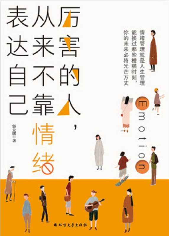 厉害的人 从来不靠情绪表达自己（写给万千读者的心理能量书。情绪管理就是人生管理 能捱过那些糟糕时刻 你的未来必将光芒万丈!）（郭大侠 [郭大侠]）（北方文艺出版社 2019）