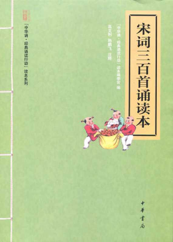 宋词三百首诵读本--“中华诵·经典诵读行动”读本系列 (中华书局出品)(“中华诵·经典诵读行动”读本编委会)(中华书局 2013)