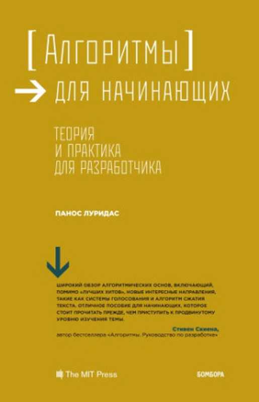 Алгоритмы для начинающих. Теория и практика для разработчика.(Панос Луридас)(Эксмо 2018)