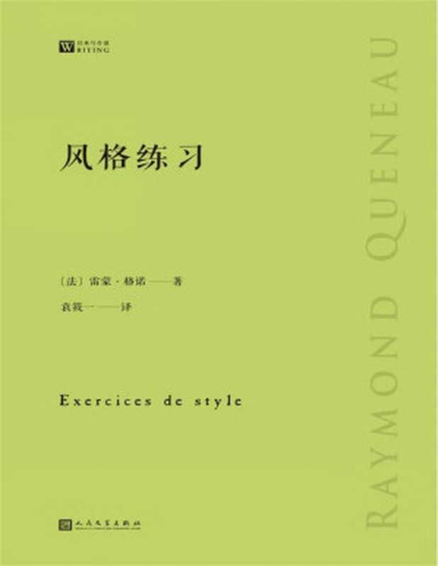 风格练习(经典写作课)(法国先锋作家和诗人雷蒙·格诺的实验小说代表作,以99种文体来写99个简单的故事)(雷蒙·格诺)