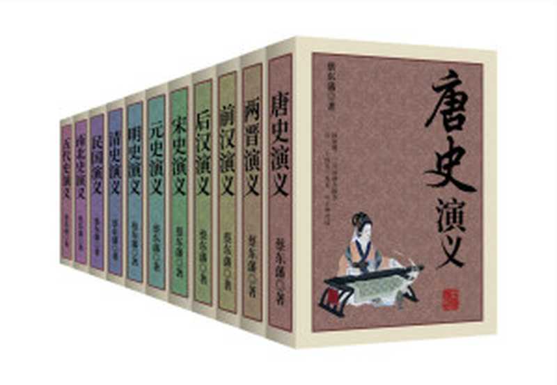 中国古典小说大合集(两晋演义+前汉演义+后汉演义+南北史演义+五代史演义+唐史演义+宋史演义+元史演义+明史演义+清史演义+民国演义)套装共十一册(蔡东藩)(北京先知先行 2018)
