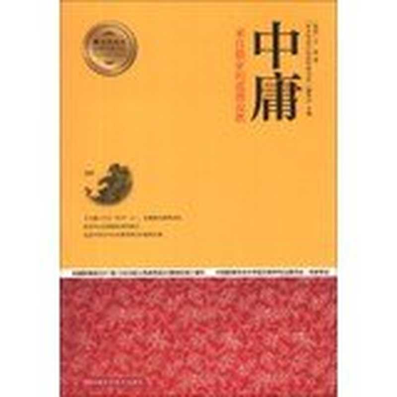 中庸 来自儒家的道德说教((战国)子思著;“青少年成长必读经典书系”编委会主编)(郑州:河南科学技术出版社 2013)