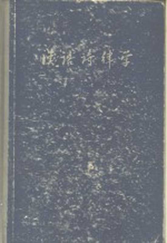 汉语诗律学(王力著)(上海:上海教育出版社 1958)