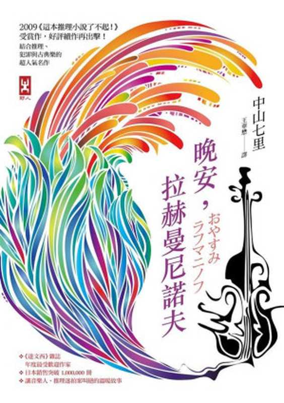 晚安,拉赫曼尼諾夫(中山七里)(野人 2014)