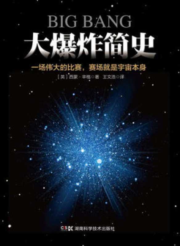 大爆炸简史(Simon Singh, 王文浩)(湖南科学技术出版社 2017)