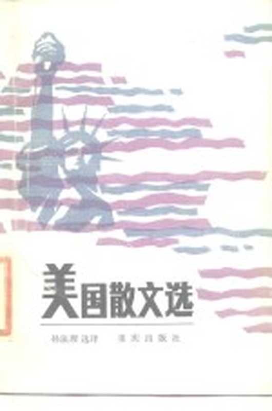 美国散文选(孙法理选译)(重庆:重庆出版社 1985)