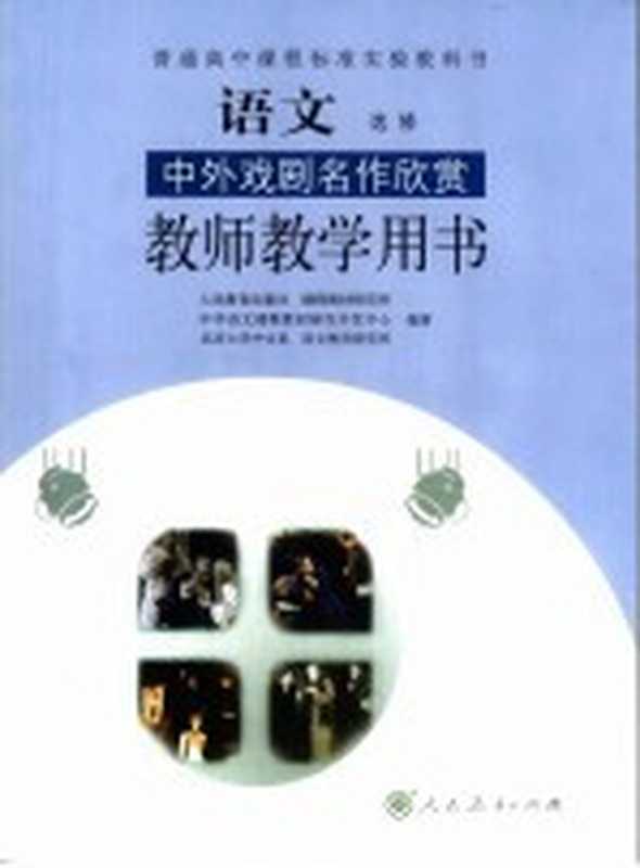 语文中外戏剧名作欣赏教师教学用书 选修(人民教育出版社 课程教材研究所 中学语文课程教材研究开发中心 北京大学中文系 语文教育研究所编著)(人民教育出版社 2005)