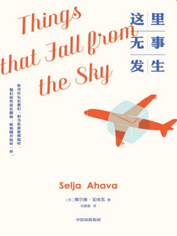 这里无事发生（欧盟文学奖获奖作品，温暖席卷半个欧洲，超20国争相出版。“令其他以儿童视角讲述的故事黯然失色……一部精雕细琢、温情脉脉的小说。”——《文学评论》）（赛尔雅·瓦哈瓦 [赛尔雅·瓦哈瓦]）（中信出版集团 2021）