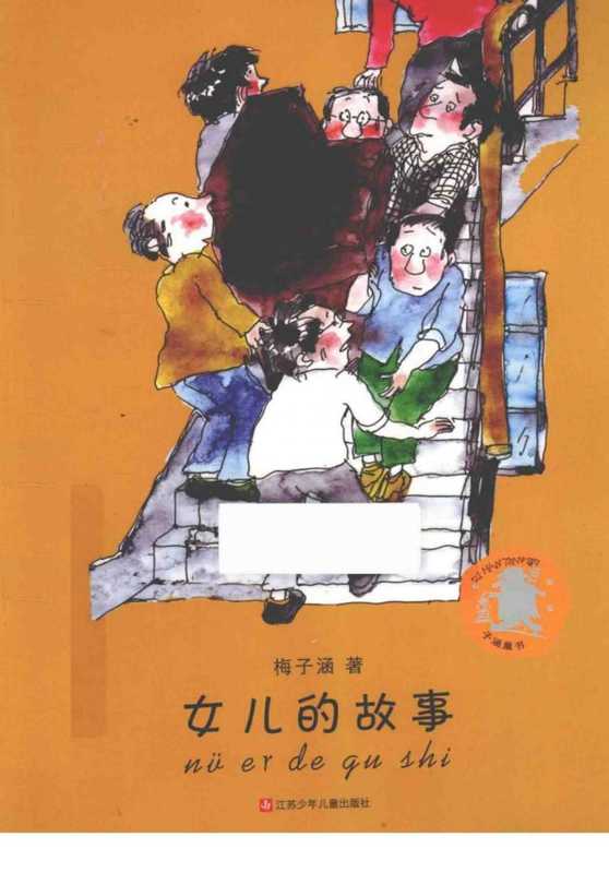 女儿的故事(梅子涵)(名家编译委员会 2003)