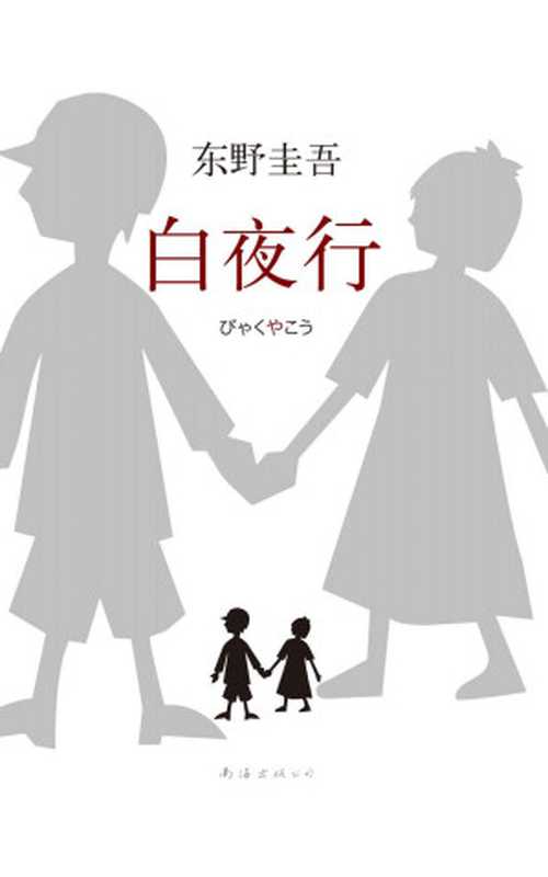 白夜行(东野圭吾)(南海出版公司 2017)