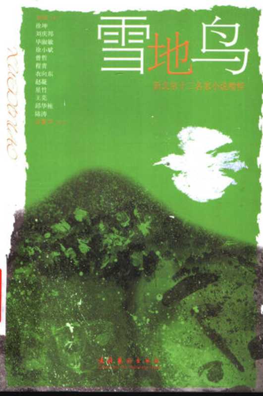雪地鸟 新北京十二名家小说精粹(北京市作家协会编著, Beijing zuo jia xie hui bian, 北京作家协会编, 北京作家协会)(北京:文化艺术出版社 2004)