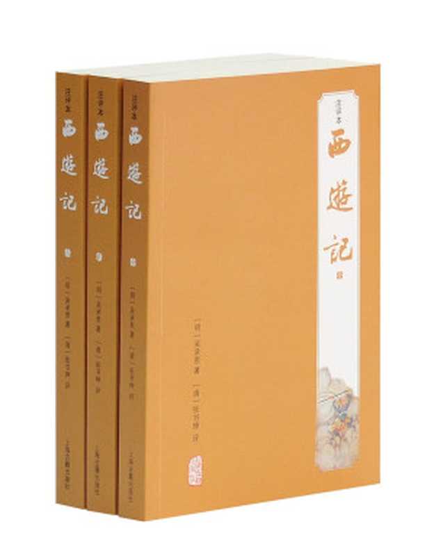 西游记 注评本 2((明)吴承恩著;(清)张书绅评, (明)吴承恩著 , (清)张书绅评, 张书绅, Zhang shu shen, 吴承恩, (明)吴承恩著 , (清)张书绅评, 吴承恩, 张书绅, Chengen Wu, Shushen Zhang)(上海:上海古籍出版社 2014)