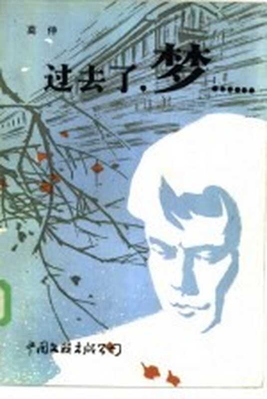 过去了, 梦……(莫伸著)(北京:中国文联出版公司 1985)
