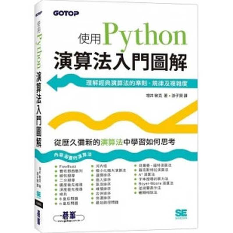 演算法入門圖解:使用Python(増井敏克)(碁峰 2021)