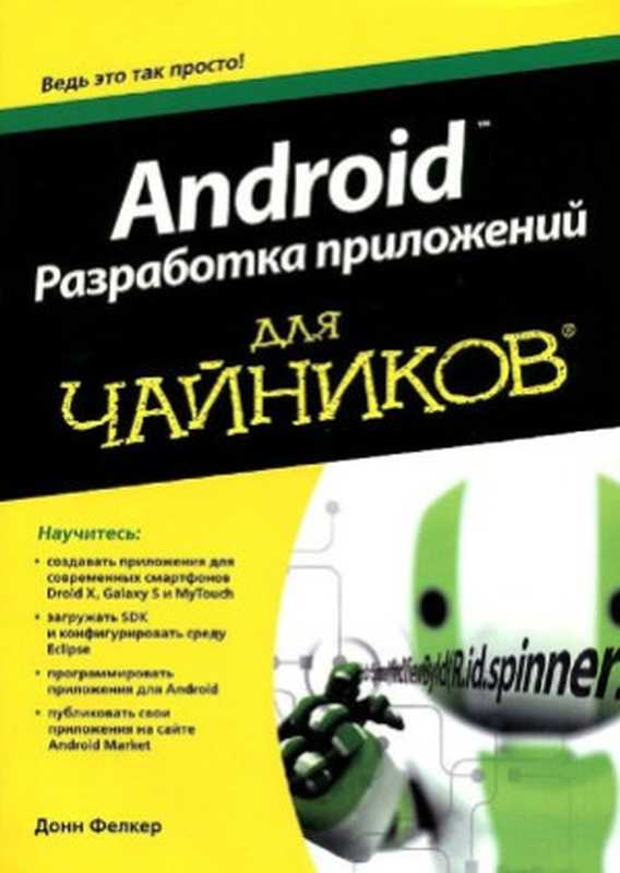 Android - Разработка приложений для чайников(Донн Фелкер, Джошуа Доббс)(Диалектика, Вильямс 2012)