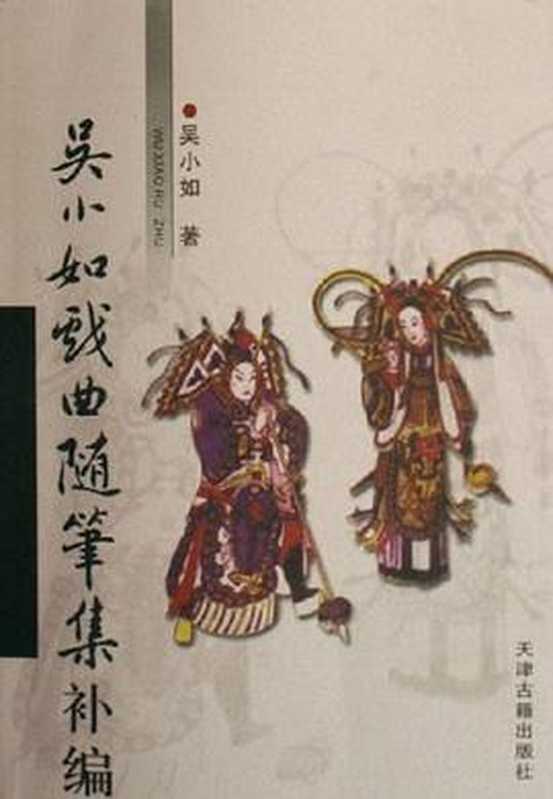 吴小如戏曲随笔集补编(吴小如)(天津古籍出版社 2006)