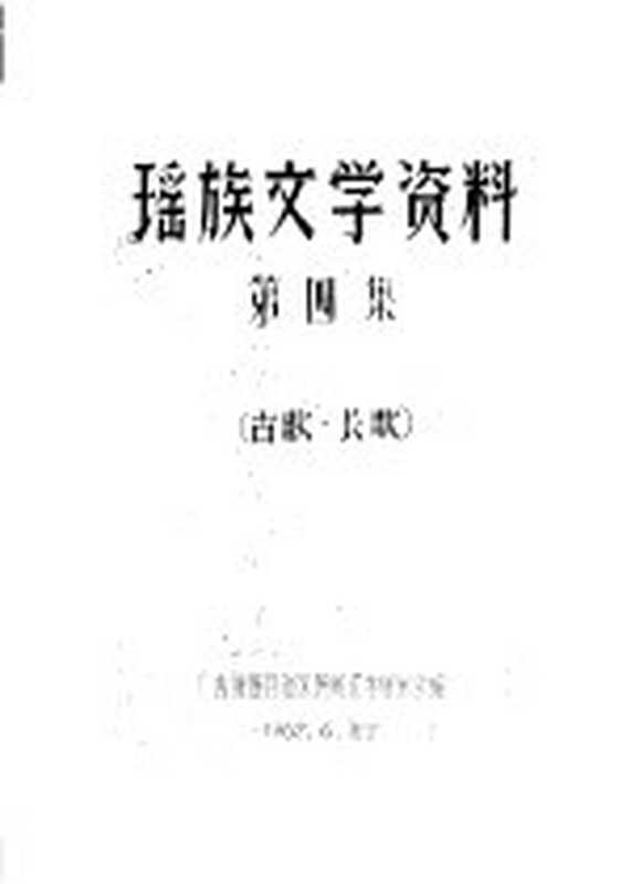 瑶族文学资料 第4集(广西僮族自治区民间文学研究会编辑)(广西僮族自治区民间文学研究会)