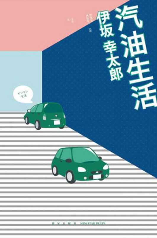 汽油生活 (午夜文库)(伊坂幸太郎)(新星出版社 2016)