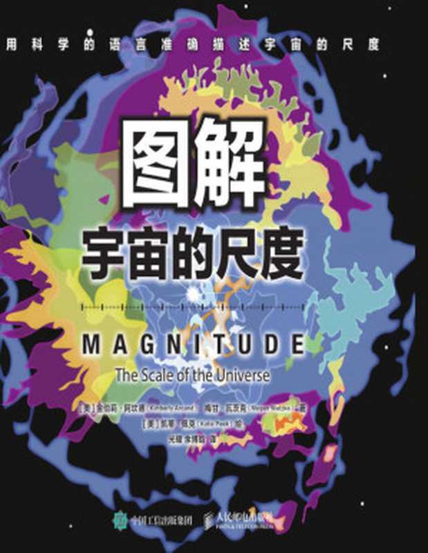 图解宇宙的尺度（金伯莉·阿坎德 & 梅甘·瓦茨克 [金伯莉·阿坎德 & 梅甘·瓦茨克]）（2018）