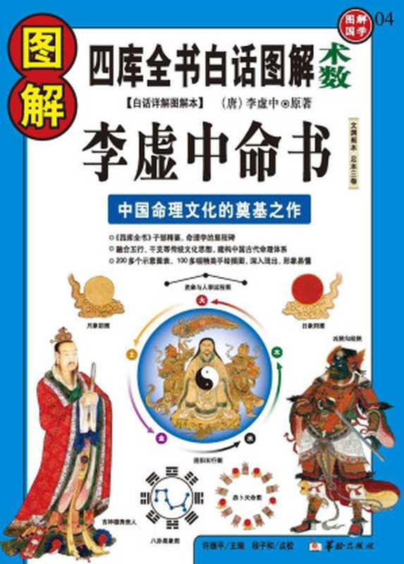 图解李虚中命书 (四库全书白话图解·术数)(李虚中 原著 许颐平 主编)(华龄出版社 2009)