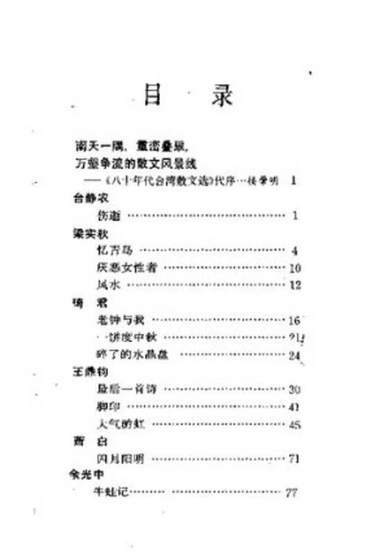 八十年代台湾散文选(楼肇明)(中国友谊出版公司 1991)