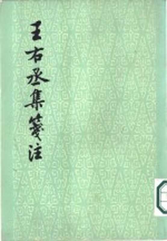 王右丞集笺注((唐)王维撰,(清)赵殿成笺注)(上海:上海古籍出版社 1961)