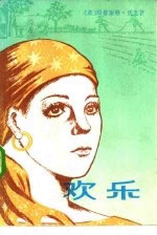 欢乐（（美）沃克（M.Walker）著；黄宏荃等译）（上海：上海译文出版社 1984）